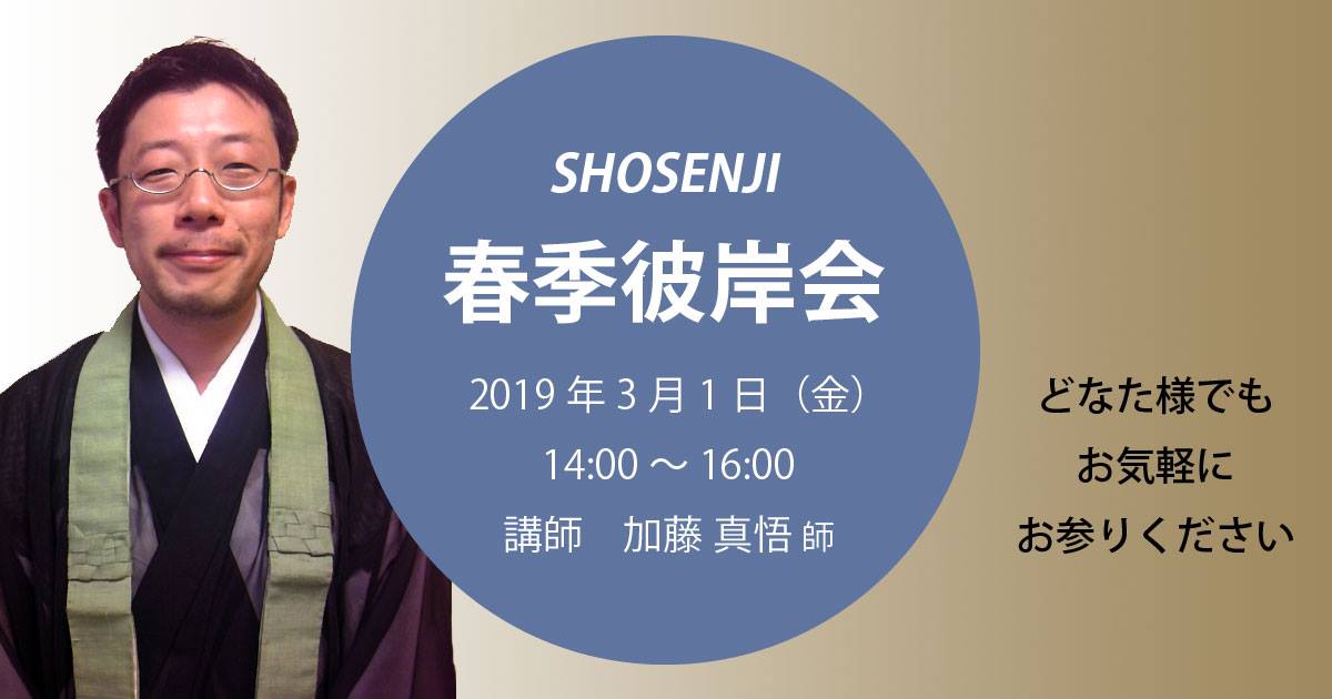 正宣寺春季彼岸会 2019年3月1日(金)14:00~ 講師:加藤真悟 師(大阪・四條畷市 自然寺住職) どなた様でもお気軽にお参りください
