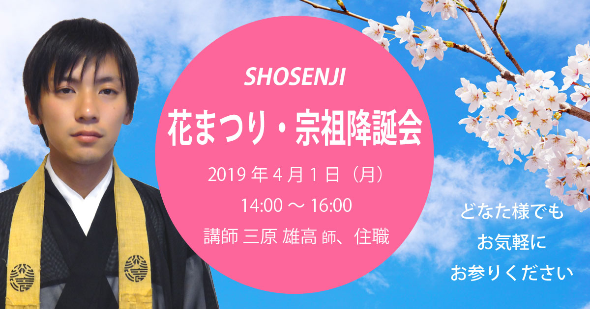 正宣寺花まつり・宗祖降誕会 2019年4月1日（月）14:00～ 講師:三原雄高 師（大阪・西区 浄徳寺）、大野孝顕（正宣寺住職） どなた様でもお気軽にお参りください