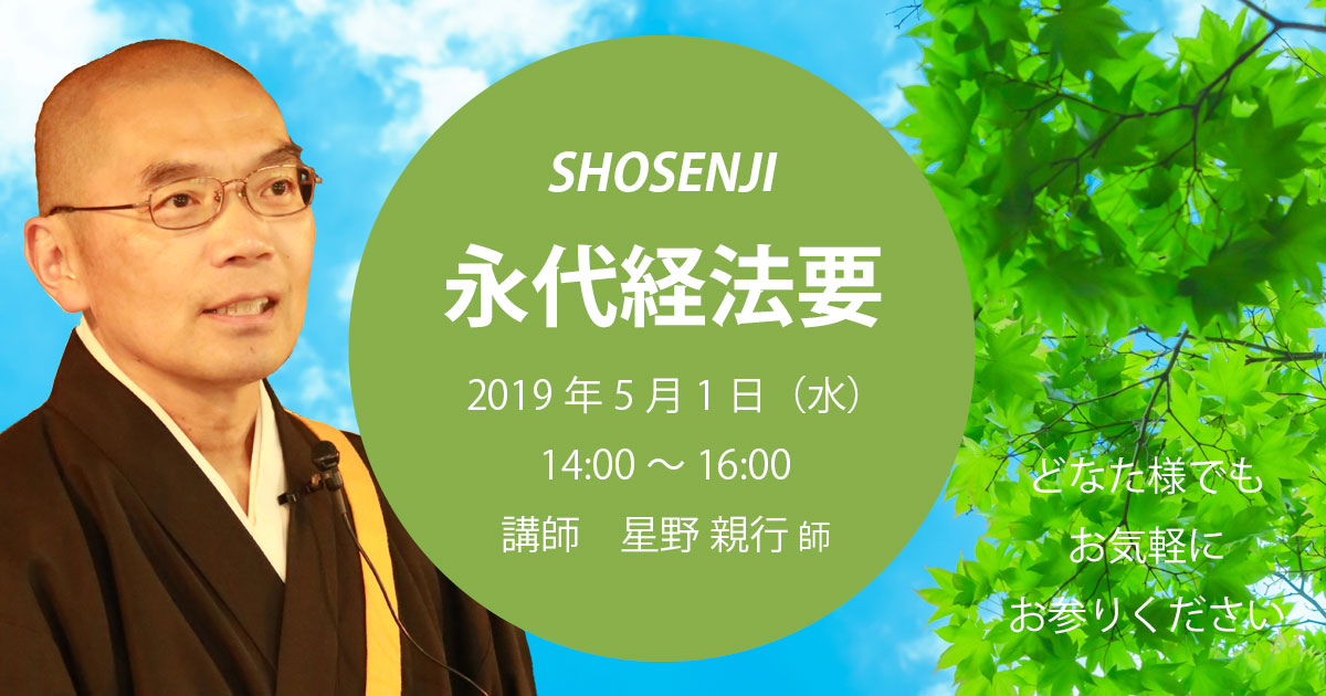 正宣寺永代経法要 2019年5月1日(水)14:00~ 講師:星野親行 師(大阪・豊中市 西法寺住職) どなた様でもお気軽にお参りください