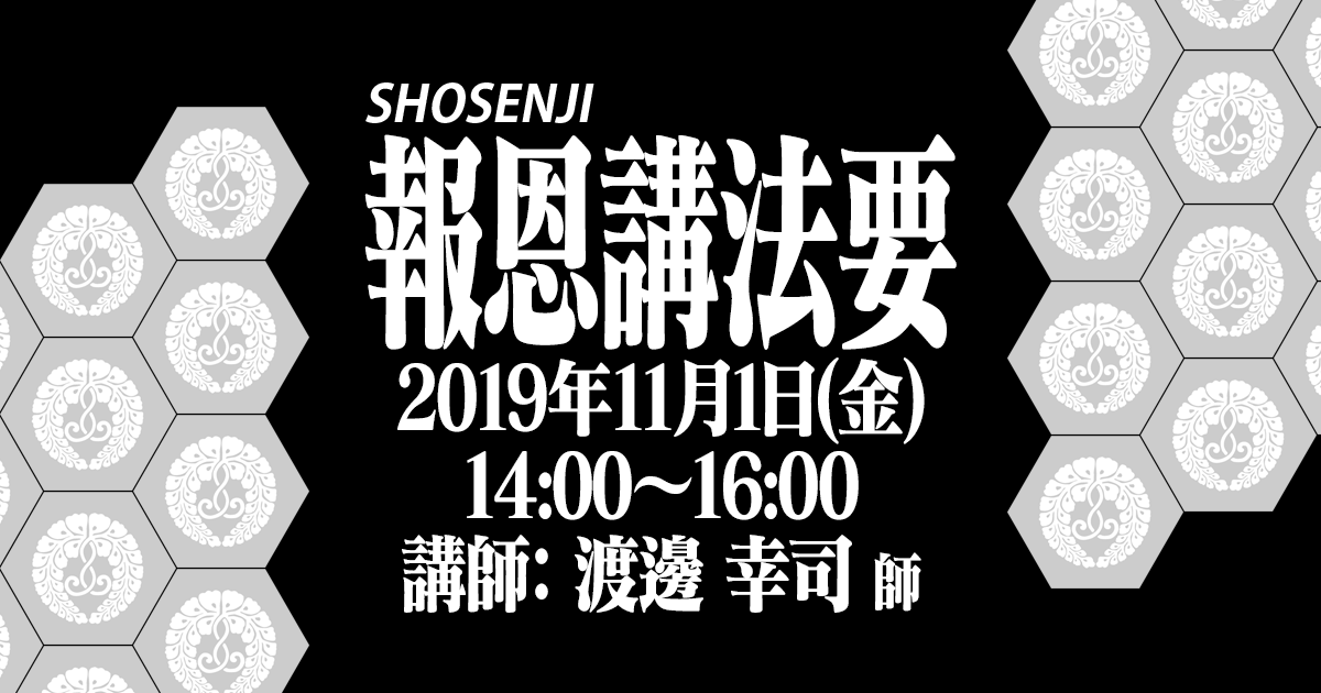 正宣寺報恩講法要 2019年11月1日(金)14:00~ 講師:本願寺派布教使 渡邊幸司師(広島・佐伯区 光乘寺住職) どなた様でもお気軽にお参りください