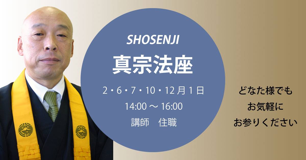 正宣寺真宗法座（2月） 2019年2月1日（金）14:00～ 講師:大野孝顕（正宣寺住職）、熊谷隆行 師、服部元壽 師 どなた様でもお気軽にお参りください