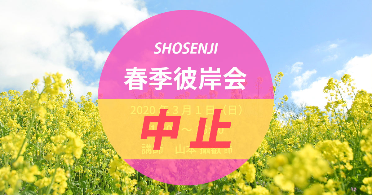 【中止】春季彼岸会 2020年3月1日(日)14:00~