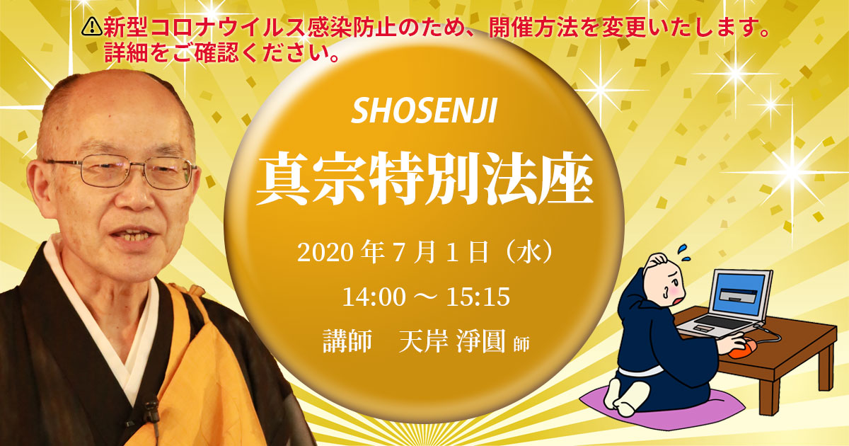 正宣寺真宗特別法座 2020年7月1日(水)14:00~ 講師:行信教校校長・本願寺派布教使 天岸淨圓師(大阪・東住吉区 西光寺住職)