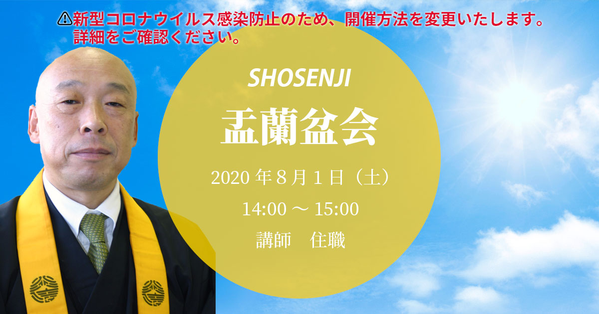 盂蘭盆会 2020年8月1日（土）14:00～ 講師:大野孝顕（正宣寺住職）