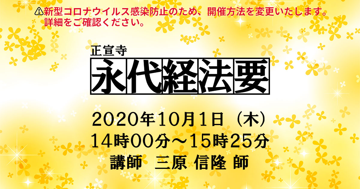 正宣寺永代経法要 2020年5月1日（水）14:00～ 講師:三原信隆 師（大阪・西区 浄徳寺住職）