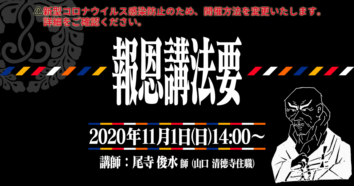 正宣寺報恩講法要 2020年11月1日（日）14:00～ 講師:本願寺派布教使　尾寺俊水師（山口・下関市 清徳寺住職）