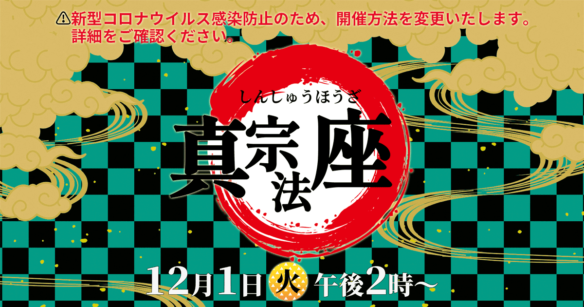 正宣寺真宗法座（12月） 2020年12月1日（火）14:00～ 講師:大野孝顕（正宣寺住職）