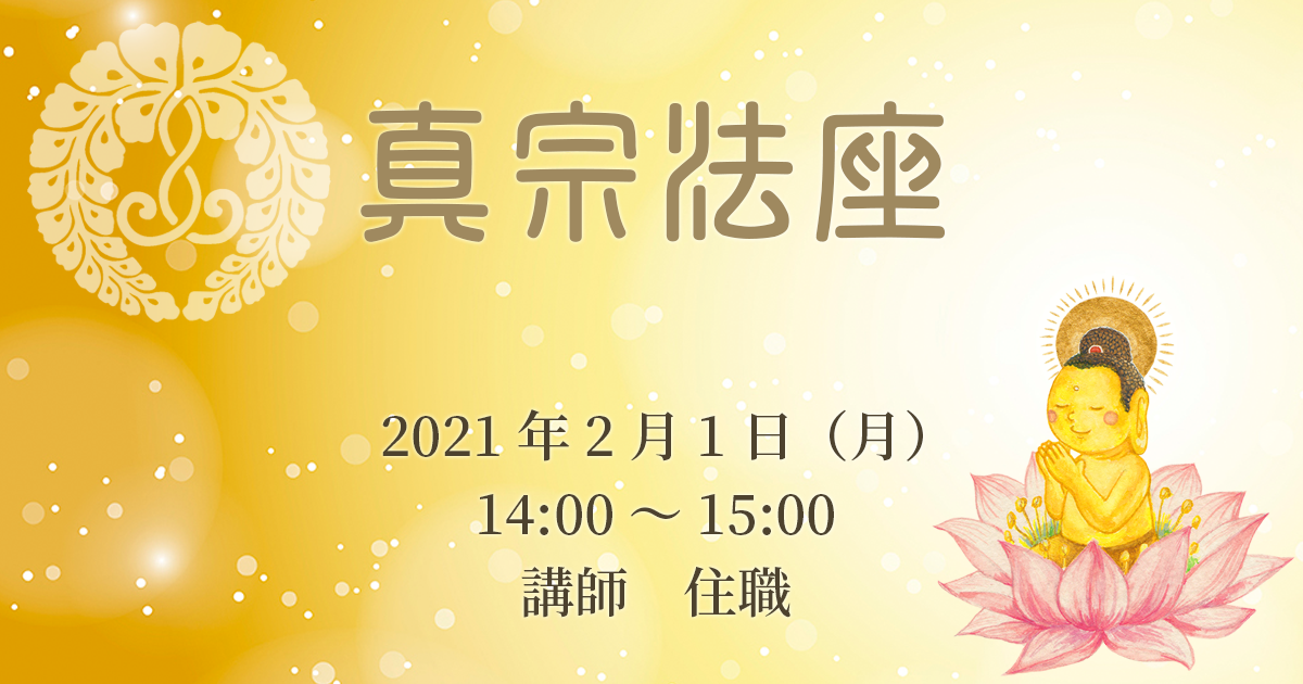 正宣寺真宗法座（2月） 2021年2月1日（月）14:00～ 講師:大野孝顕（正宣寺住職）