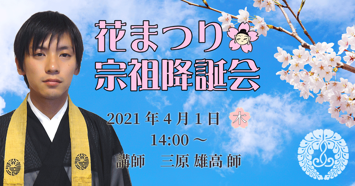 正宣寺花まつり・宗祖降誕会 2021年4月1日（木）14:00～ 講師:三原雄高 師（大阪・西区 浄徳寺）