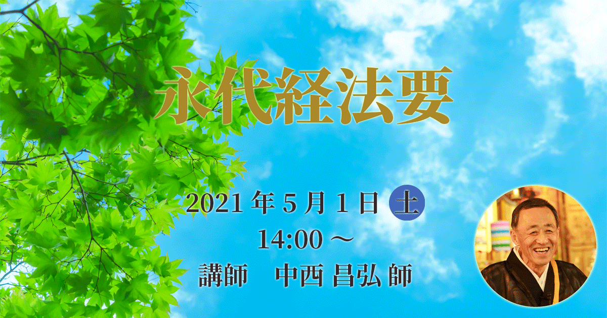 正宣寺永代経法要 2021年5月1日（土）14:00～ 講師:中西昌弘 師（大阪・旭区 浄光寺住職）