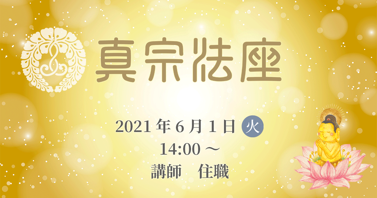 正宣寺真宗法座（6月） 2021年6月1日（火）14:00～ 講師:大野孝顕（正宣寺住職）