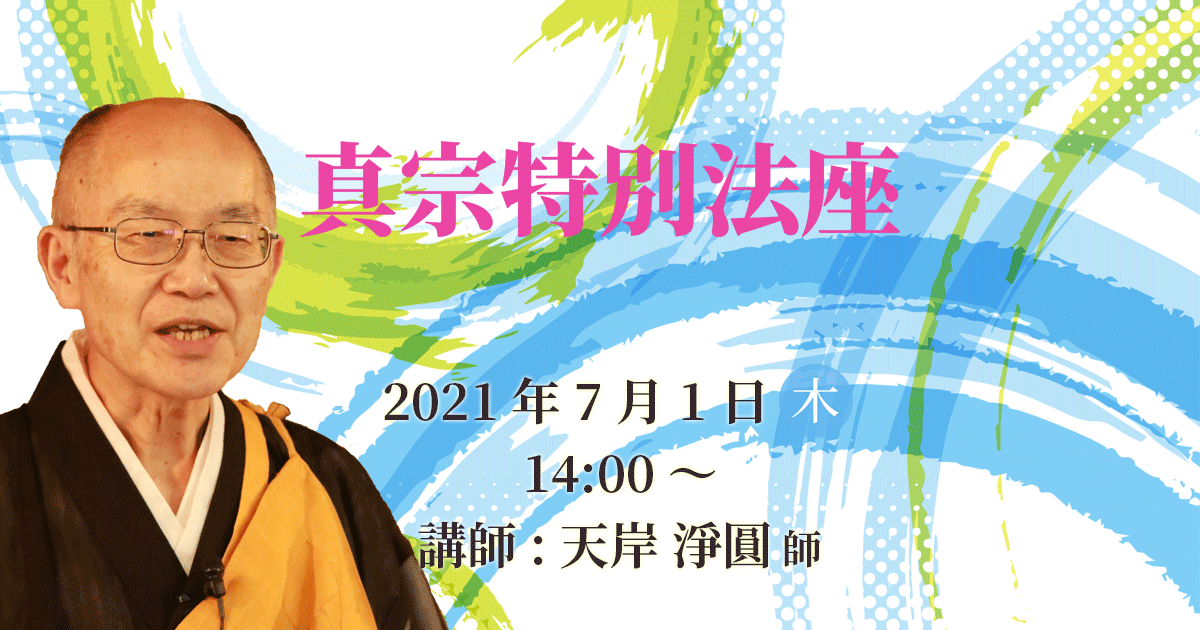 正宣寺真宗特別法座 2021年7月1日(木)14:00~ 講師:行信教校校長・本願寺派布教使 天岸淨圓師(大阪・東住吉区 西光寺住職)
