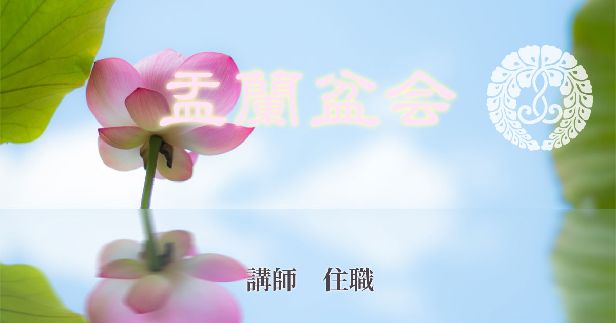 盂蘭盆会 2021年8月1日(日)14:00~ 講師:大野孝顕(正宣寺住職)