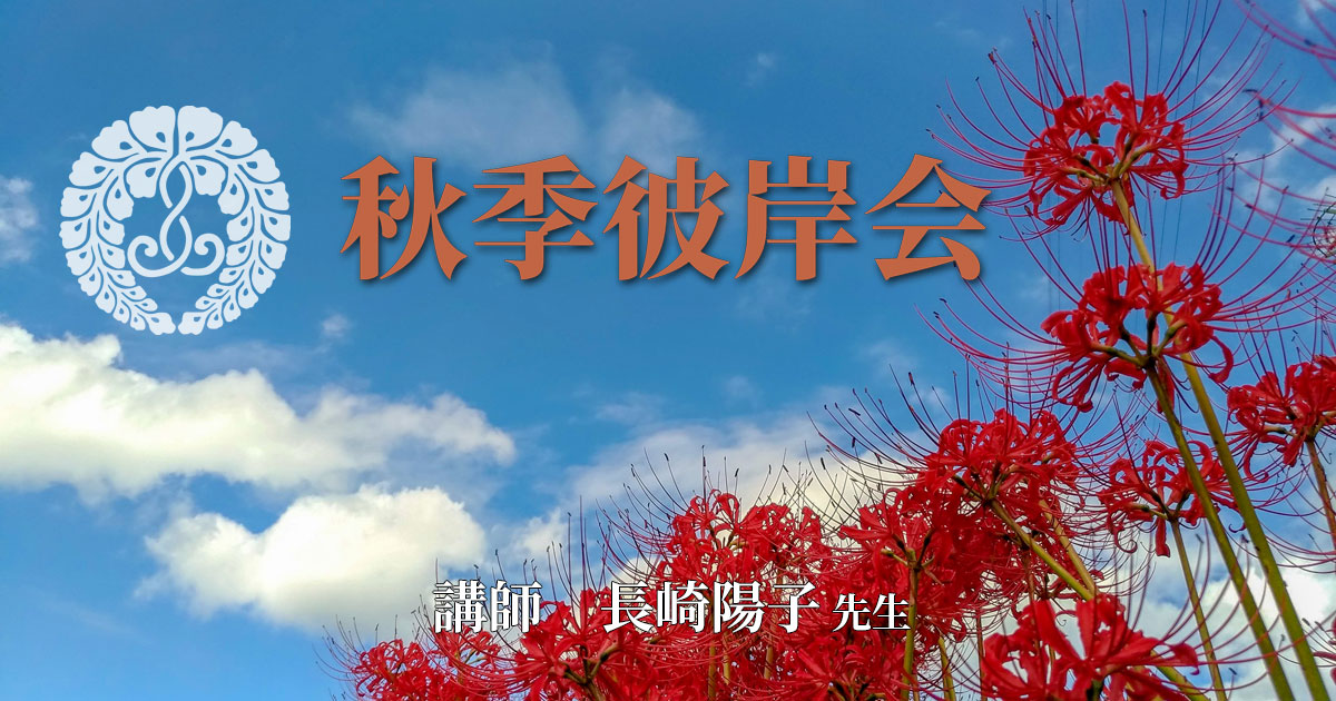 秋季彼岸会 2021年9月1日(水)14:00~ 講師:長崎陽子 先生