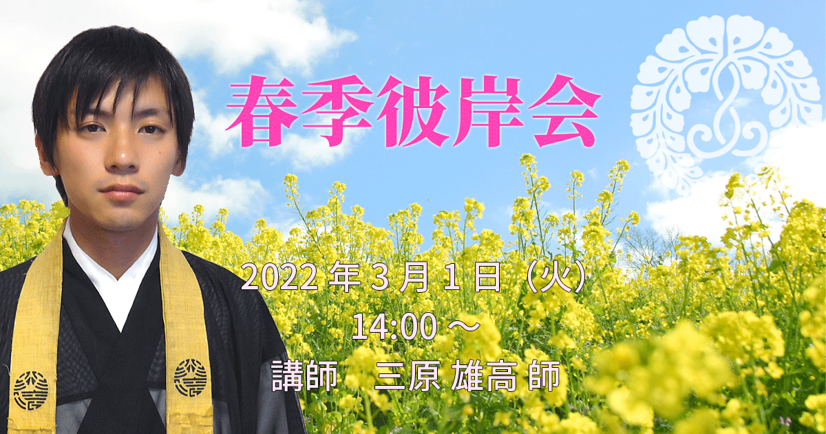 春季彼岸会 2022年3月1日（月）14:00～