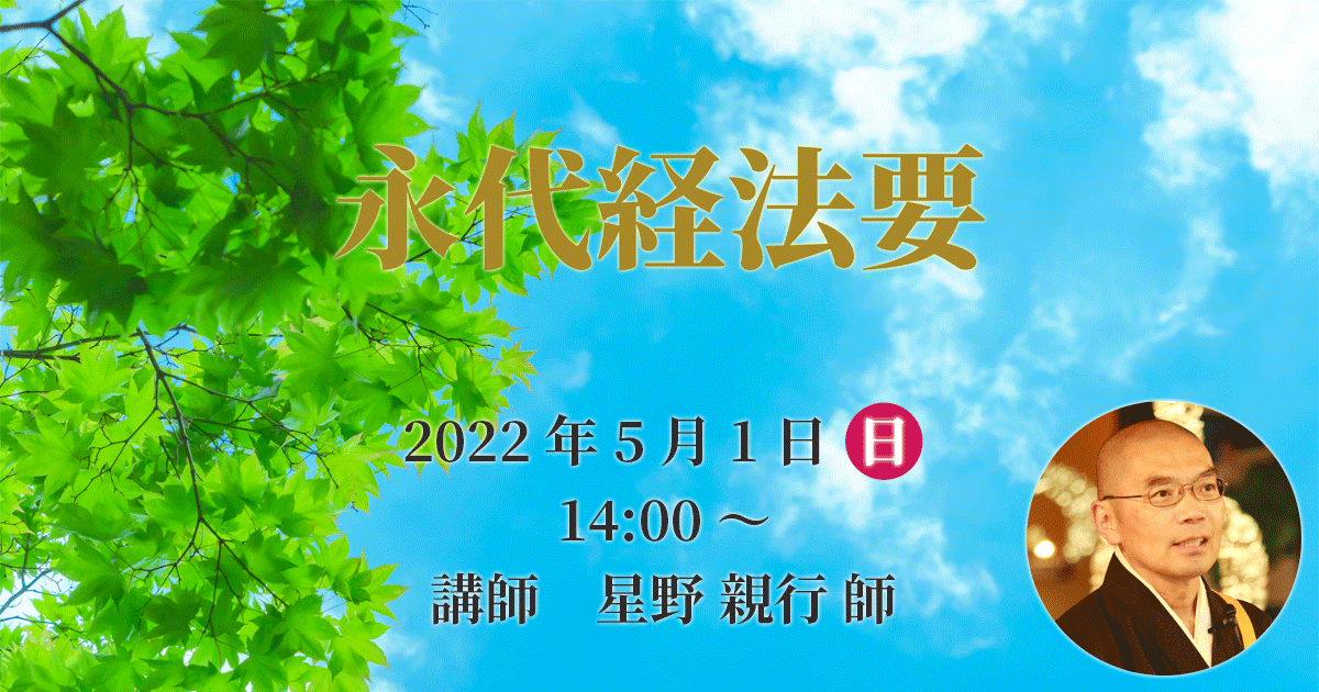 正宣寺永代経法要 2022年5月1日（日）14:00～ 講師:星野親行 師（大阪・豊中市 西法寺住職）