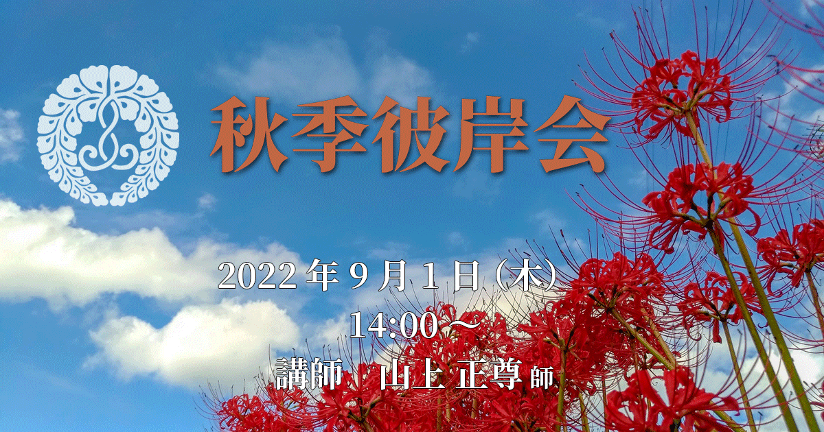 秋季彼岸会 2022年9月1日(木)14:00~ 講師:山上正尊 師