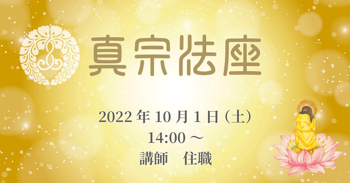 正宣寺真宗法座(10月) 2022年10月1日(土)14:00~ 講師:大野孝顕(正宣寺住職)