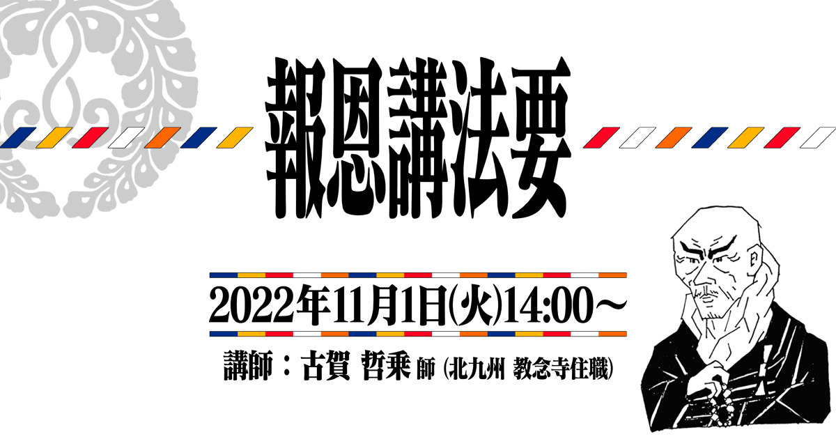 正宣寺報恩講法要 2022年11月1日（火）14:00～ 講師:本願寺派布教使　古賀哲乗師（北九州・八幡西区 教念寺住職）