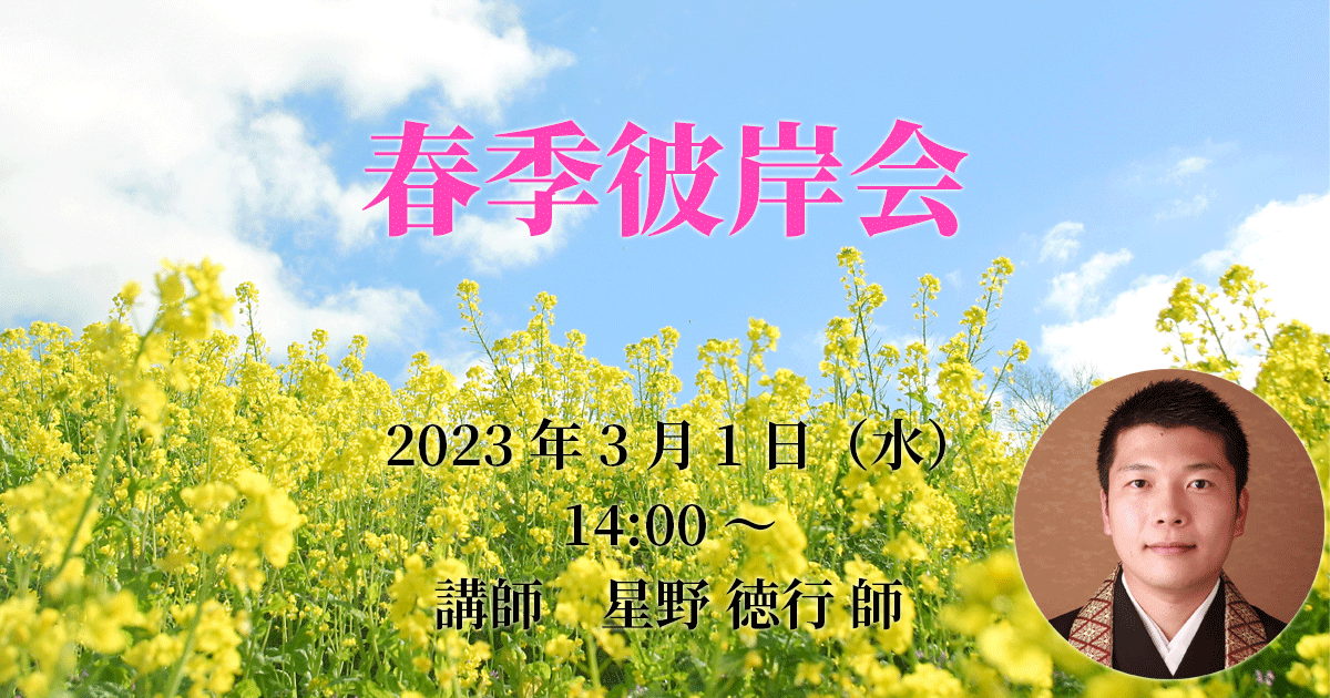 春季彼岸会 2023年3月1日（月）14:00～