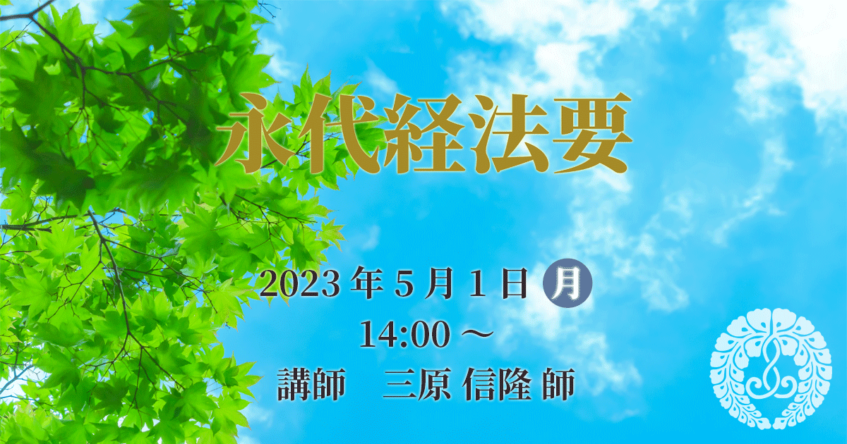 正宣寺永代経法要 2023年5月1日（月）14:00～ 講師:三原信隆 師（大阪・西区 浄徳寺住職）