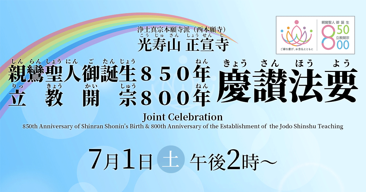 正宣寺親鸞聖人御誕生850年・立教開宗800年慶讃法要 2023年7月1日(土)14:00~ 講師:本願寺派布教使 天岸淨圓 師(行信教校校長)