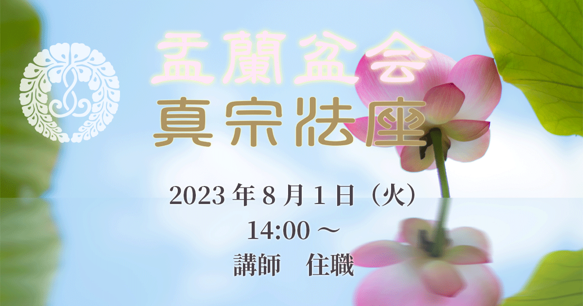 盂蘭盆会 2023年8月1日(火)14:00~ 講師:大野孝顕(正宣寺住職)