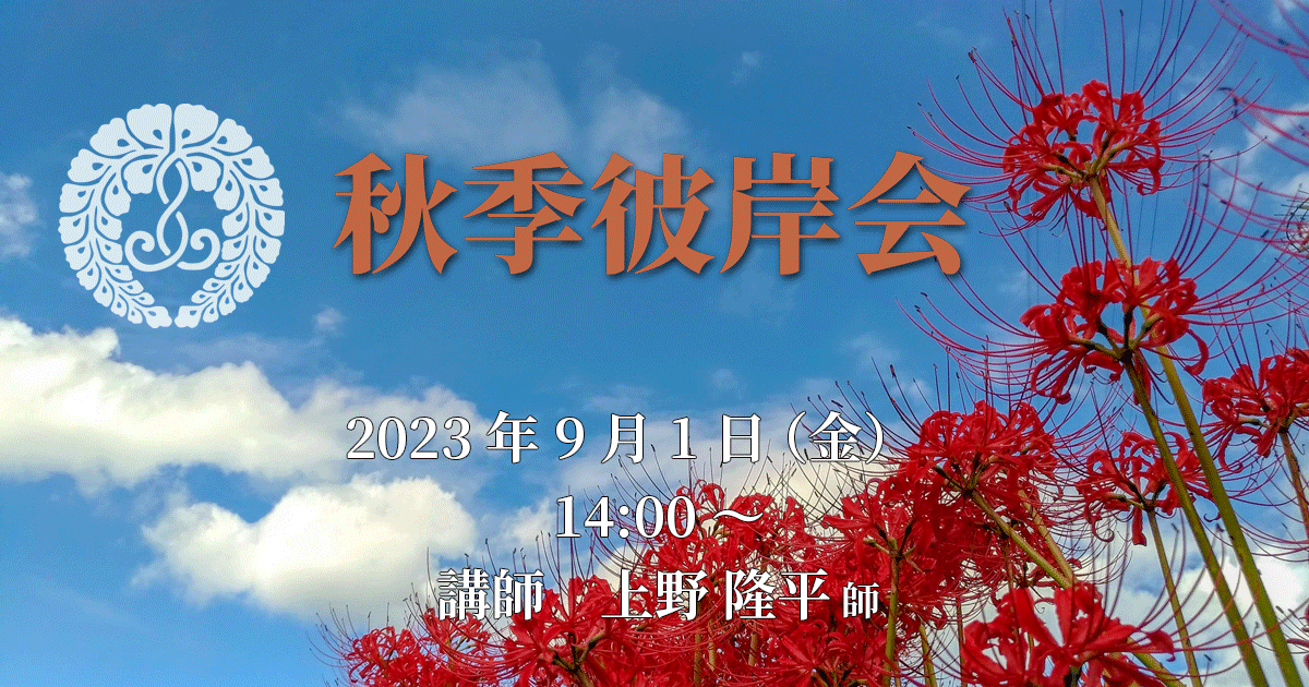 秋季彼岸会 2023年9月1日(金)14:00~ 講師:上野隆平 師