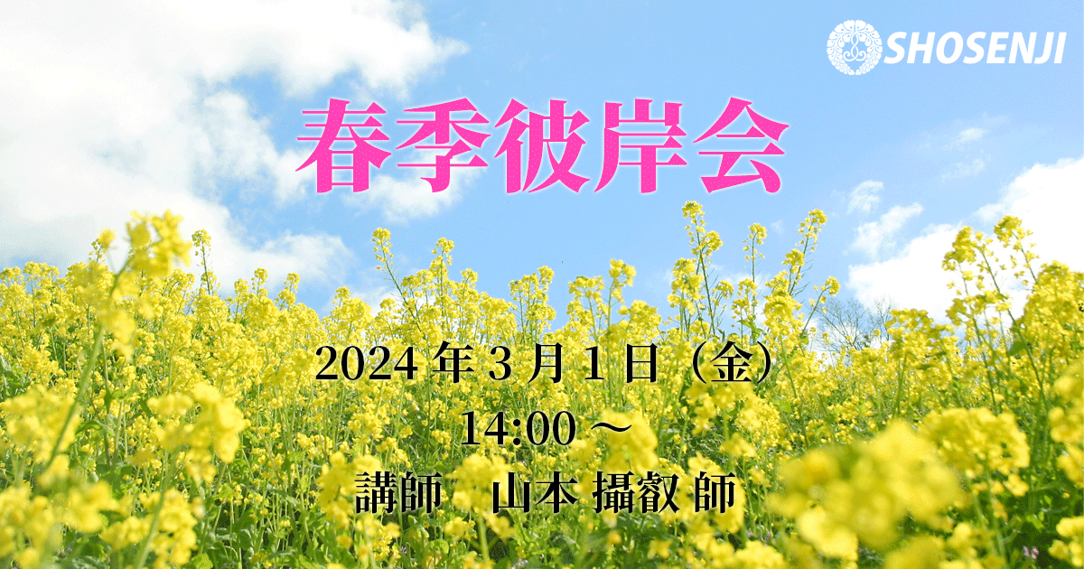 春季彼岸会 2024年3月1日（金）14:00～ 講師:本願寺派布教使　山本攝叡 師（大阪・東淀川区 定専坊前住職）