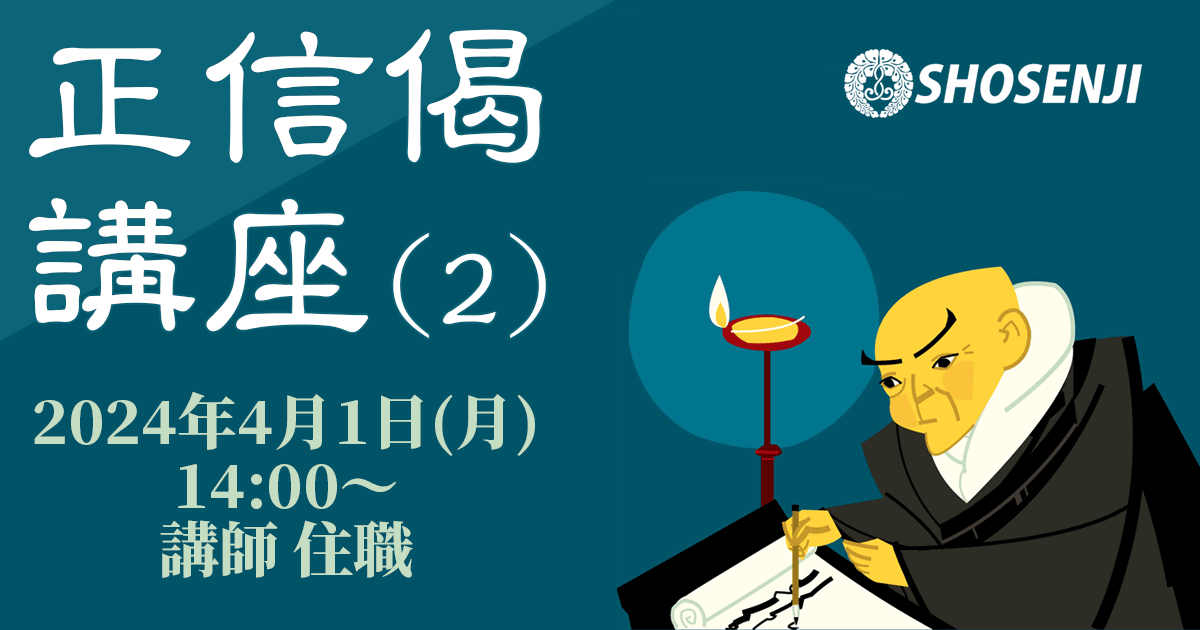 正宣寺正信偈講座(2) 2024年4月1日（月）14:00～ 講師:大野孝顕（正宣寺住職）