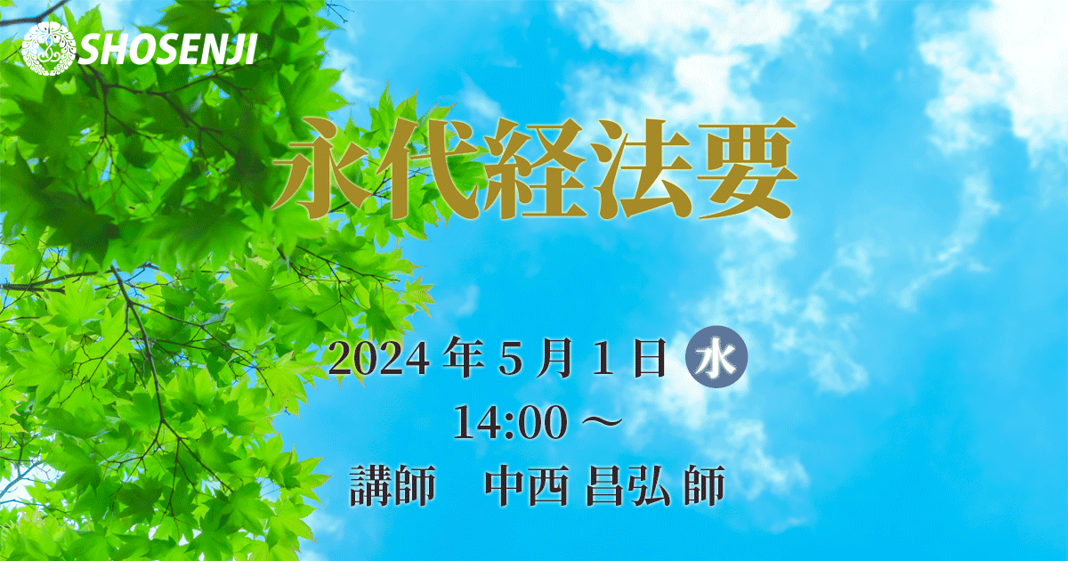 正宣寺永代経法要 2024年5月1日（水）14:00～ 講師:中西昌弘 師（大阪・旭区 浄光寺住職）