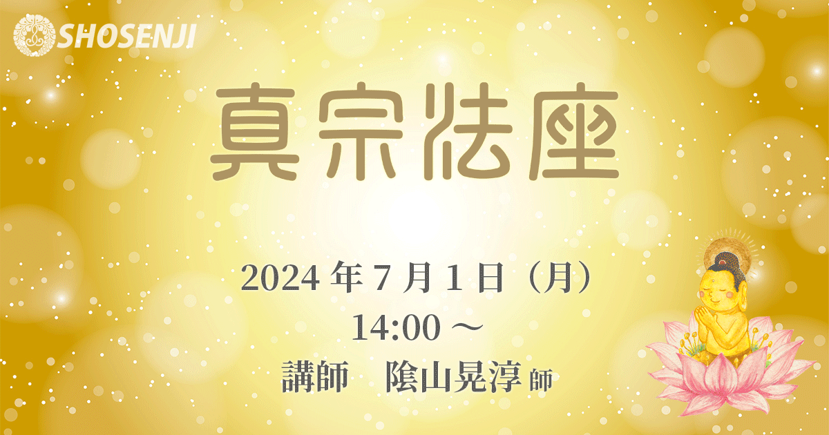 正宣寺真宗法座 2024年7月1日(月)14:00~ 講師:隂山晃淳 師