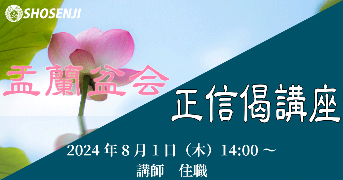 盂蘭盆会・正信偈講座(4) 2024年8月1日(木)14:00~ 講師:大野孝顕(正宣寺住職)