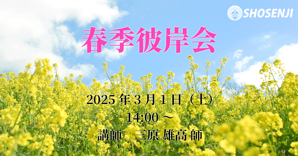 春季彼岸会 2025年3月1日(土)14:00~ 講師:本願寺派布教使 三原雄高 師(大阪・西区 浄徳寺住職)