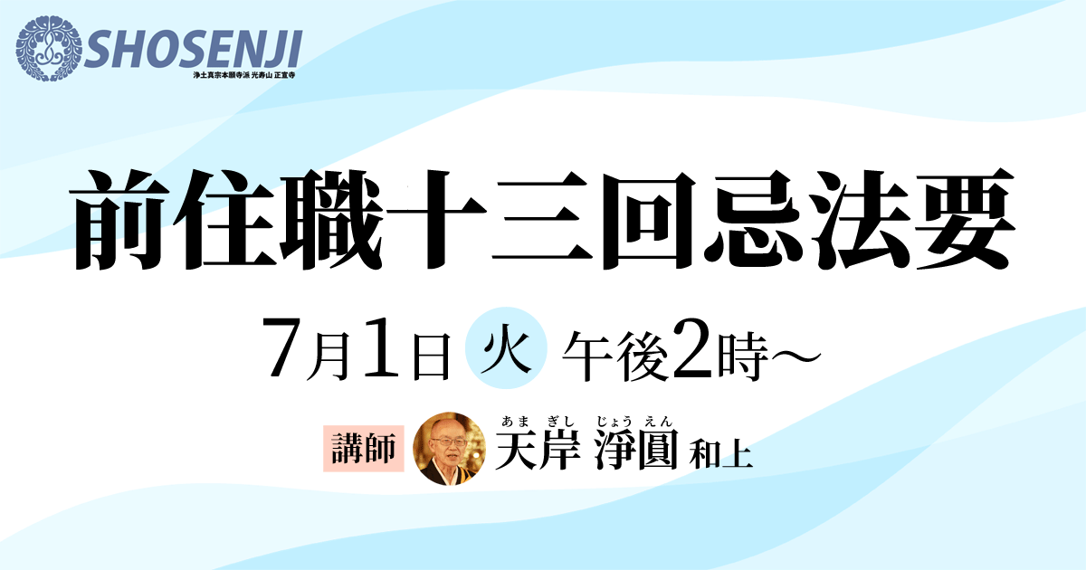 前住職十三回忌法要