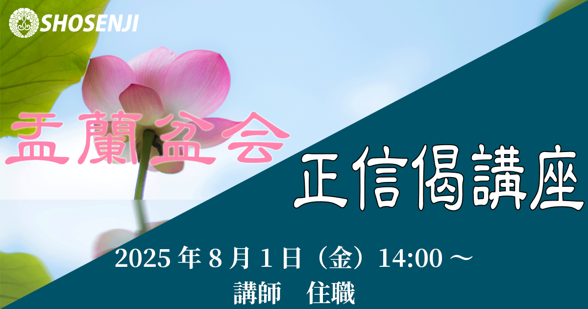 盂蘭盆会・正信偈講座(10)