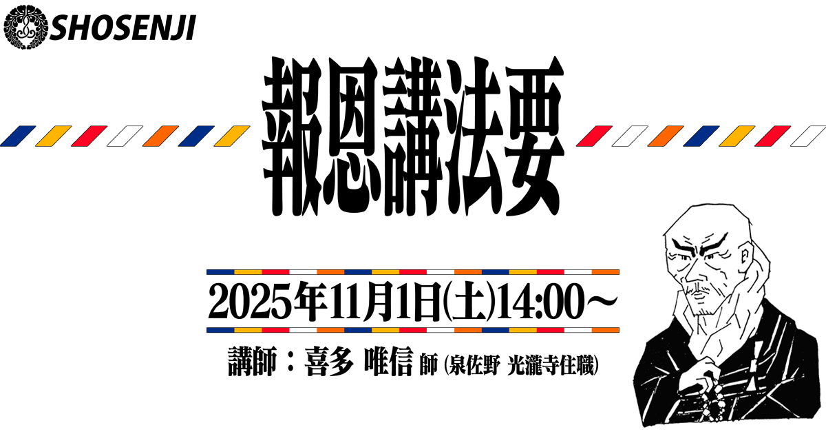 正宣寺報恩講法要 2025年11月1日（土）14:00～ 講師:喜多唯信師（大阪・泉佐野市 光瀧寺住職）
