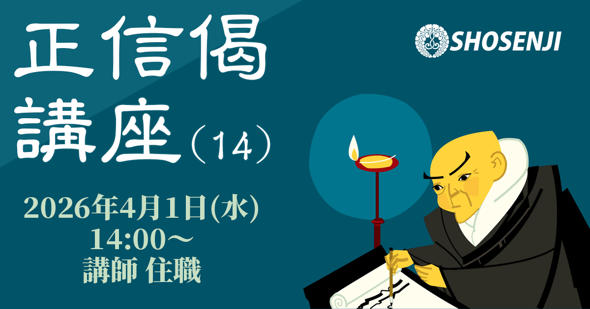 正宣寺正信偈講座(14) 2026年4月1日(水)14:00~ 講師:大野孝顕(正宣寺住職)