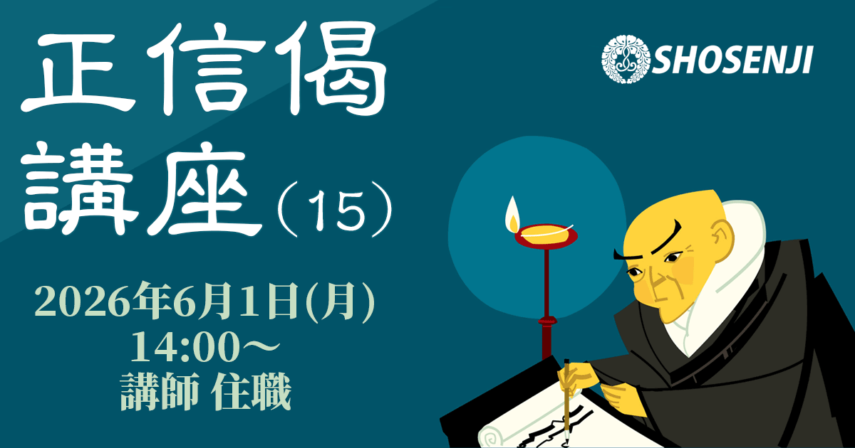 正宣寺正信偈講座(15) 2026年6月1日（月）14:00～ 講師:大野孝顕（正宣寺住職）
