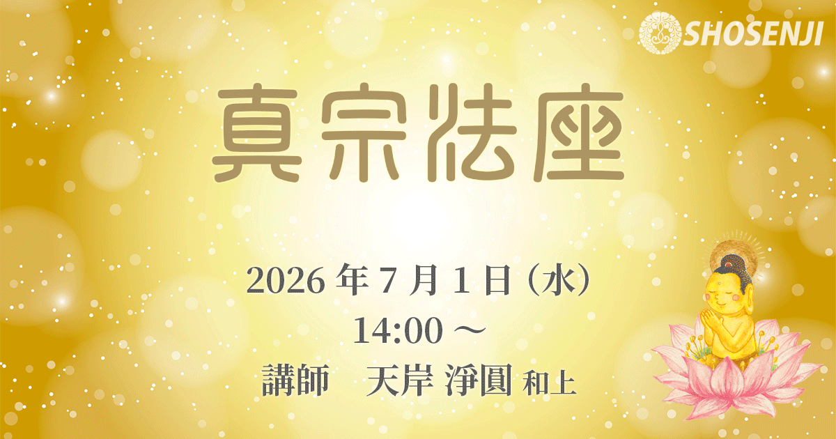 真宗法座