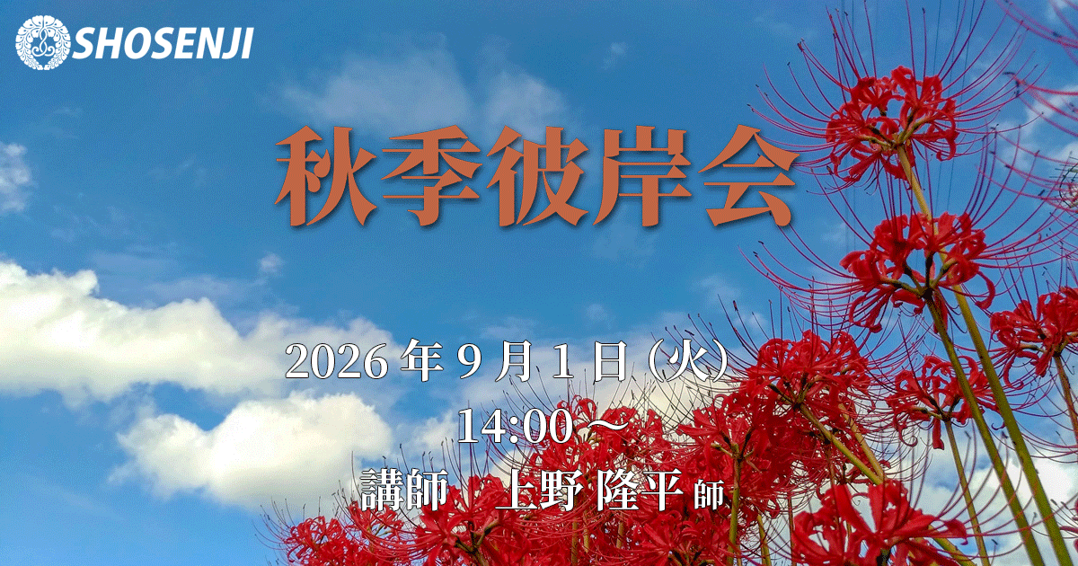 秋季彼岸会 2026年9月1日（火）14:00～ 講師:上野隆平 師