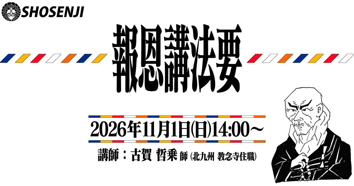 正宣寺報恩講法要 2026年11月1日（日）14:00～ 講師:古賀哲乗師（北九州・八幡西区 教念寺住職）