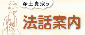 浄土真宗の法話案内