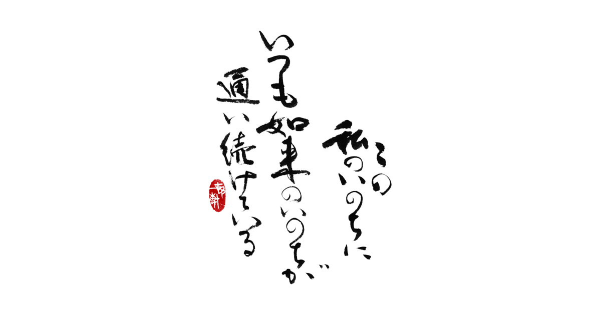 この私のいのちにいつも如来のいのちが通い続けている