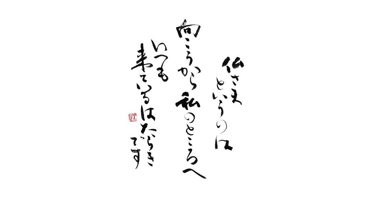 仏さまというのは 向こうから私のところへいつも来ているはたらきです