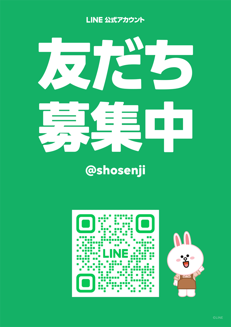 LINE公式アカウント×@shosenji　LINEの「友だち追加」から「ID検索」または「QRコード」で登録してね♪