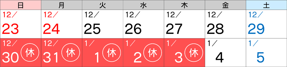 12/23,12/24,12/25,12/26,12/27,12/28,12/29,12/30[休],12/31[休],1/1[休],1/2[休],1/3[休],1/4,1/5