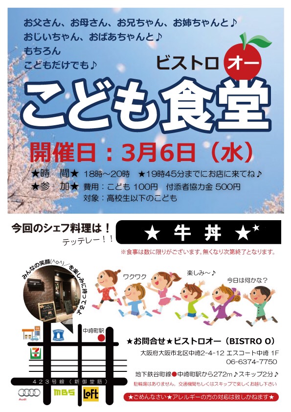 タイトル:ビストロオー こども食堂（2019年3月）, 日時:2019年3月6日（水）18:00～20:00, 会場:ビストロオー（BISTRO O）