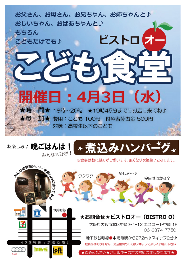 タイトル:ビストロオー こども食堂（2019年4月）, 日時:2019年4月3日（水）18:00～20:00, 会場:ビストロオー（BISTRO O）