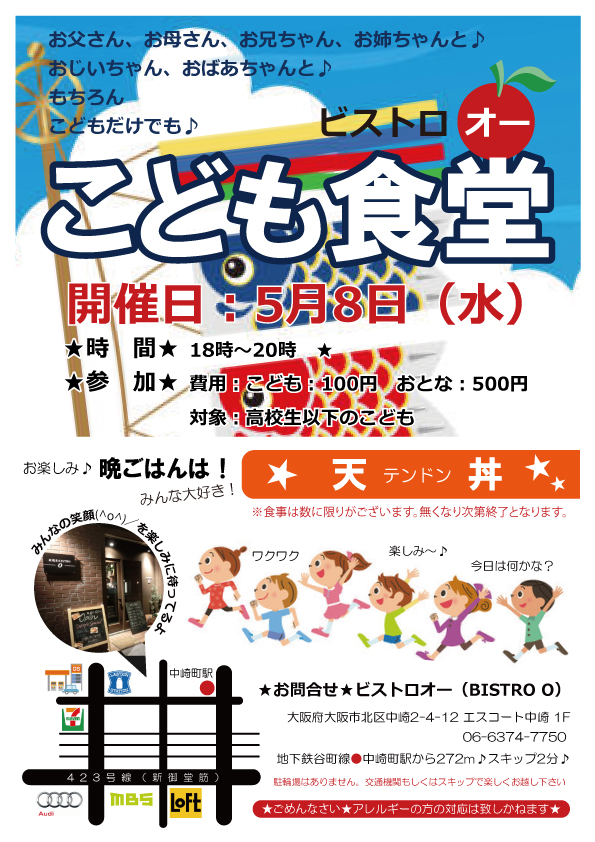 タイトル:ビストロオー こども食堂（2019年5月）, 日時:2019年5月8日（水）18:00～20:00, 会場:ビストロオー（BISTRO O）